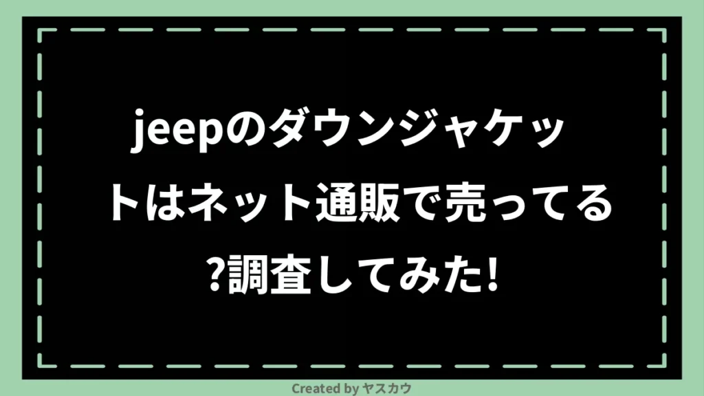 jeepのダウンジャケットはネット通販で売ってる？調査してみた！