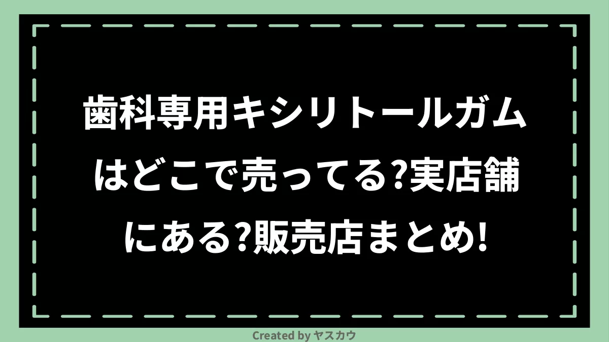 オーラル ケア 販売 販売 店