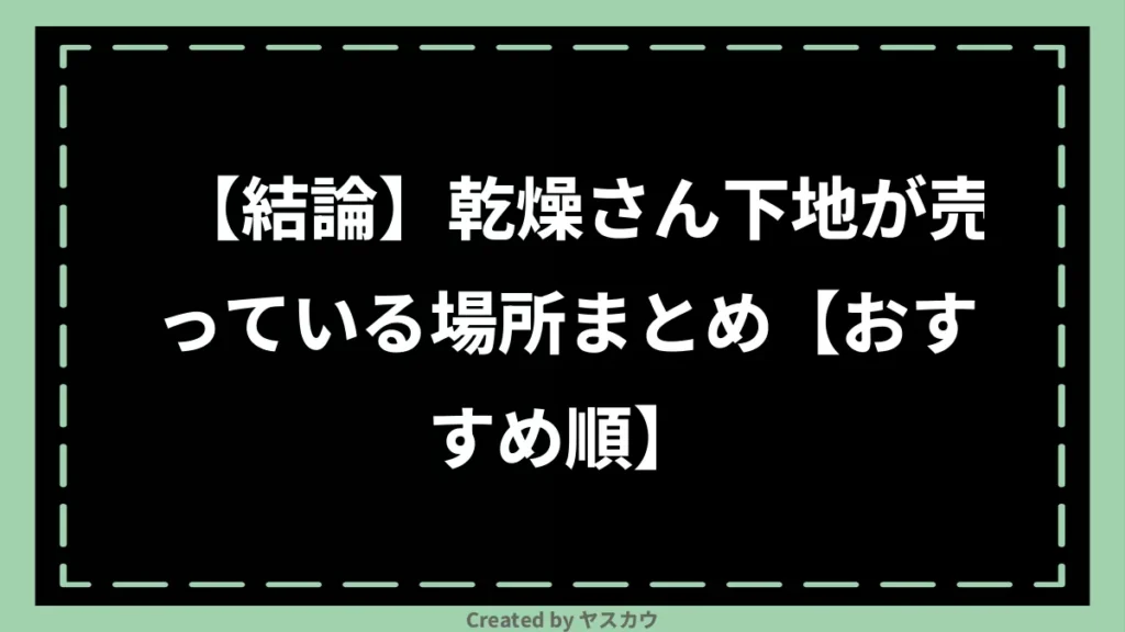 【結論】乾燥さん下地が売っている場所まとめ【おすすめ順】