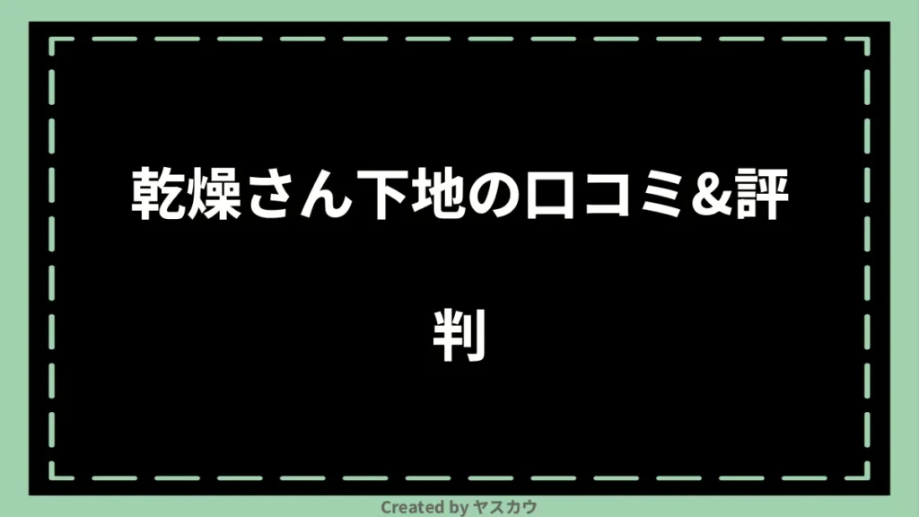 乾燥さん下地の口コミ＆評判