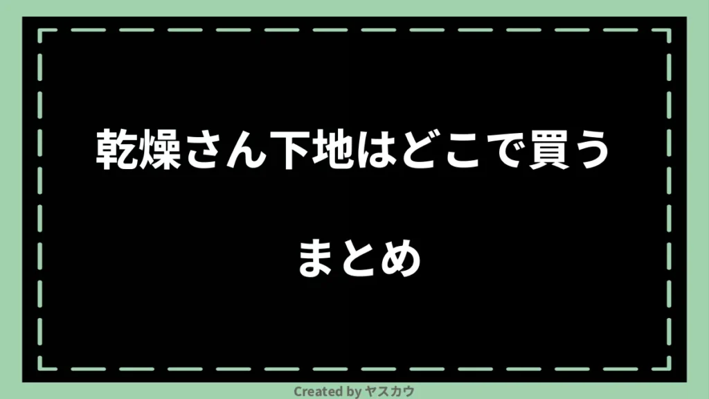 乾燥さん下地はどこで買うまとめ