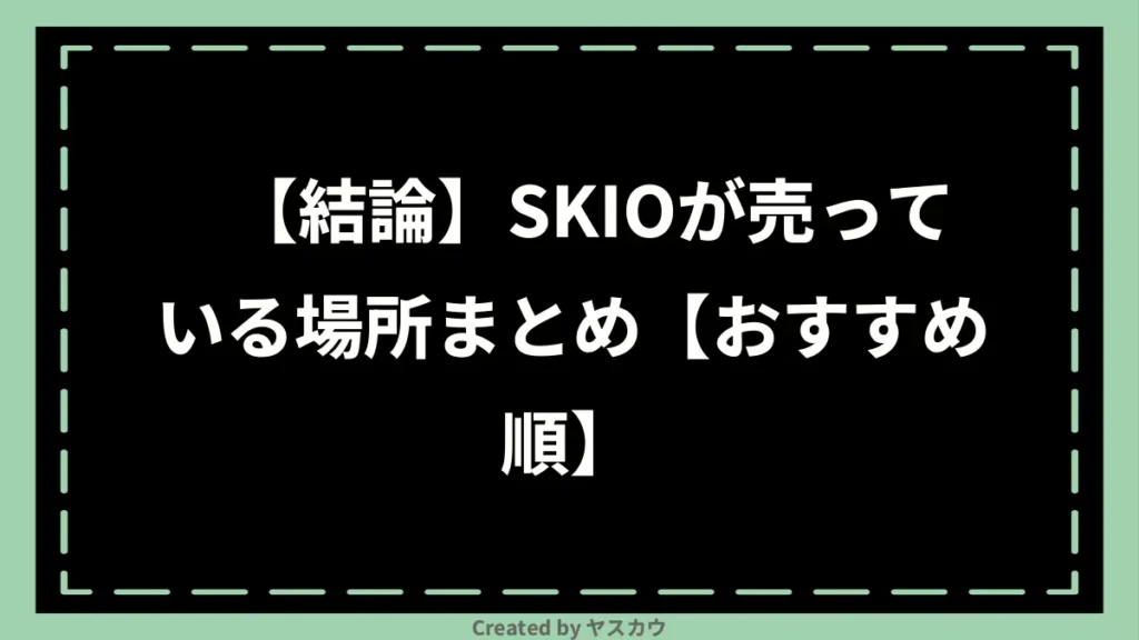 【結論】SKIOが売っている場所まとめ【おすすめ順】