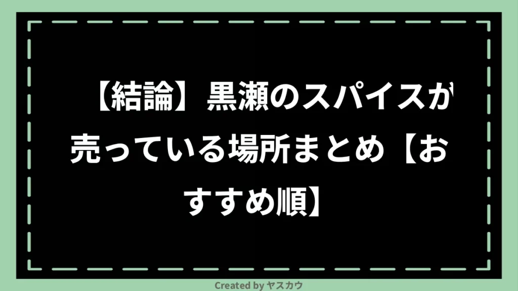 【結論】黒瀬のスパイスが売っている場所まとめ【おすすめ順】