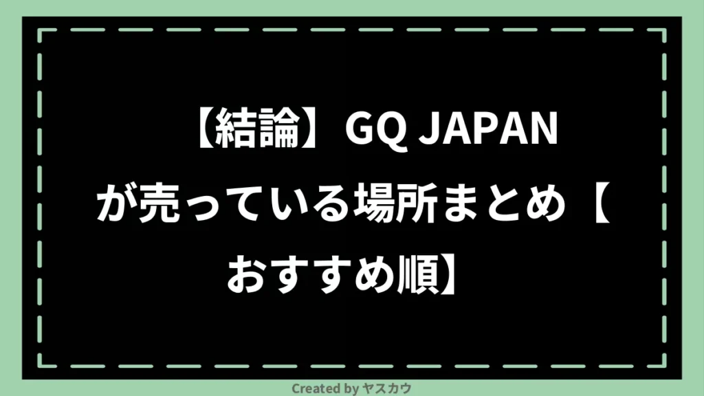 【結論】GQ JAPANが売っている場所まとめ【おすすめ順】