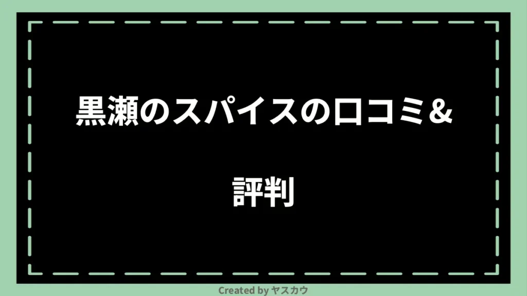 黒瀬のスパイスの口コミ＆評判