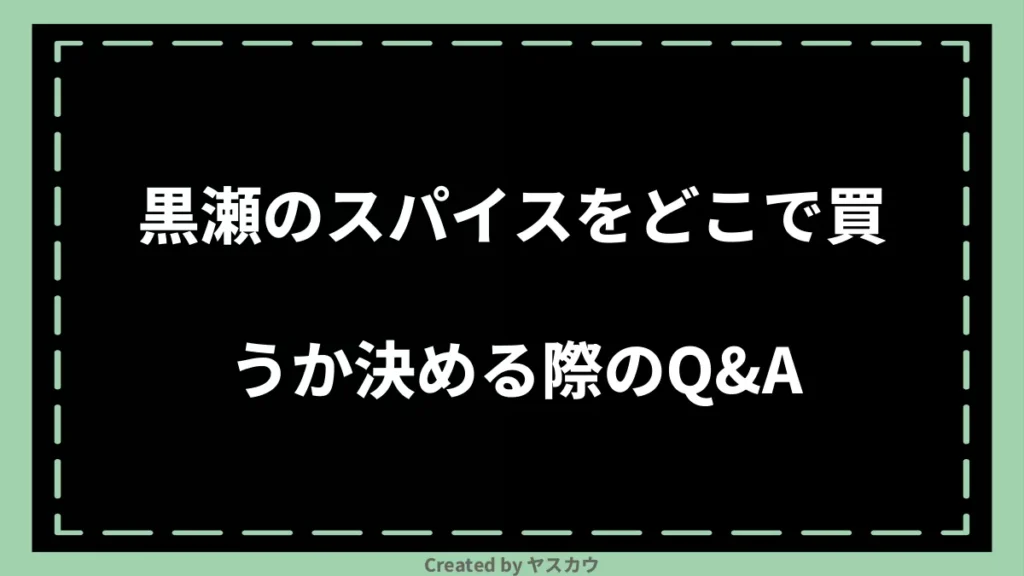 黒瀬のスパイスをどこで買うか決める際のQ＆A