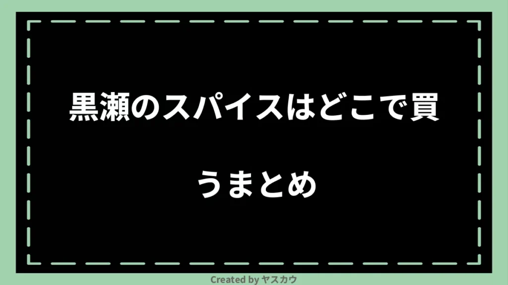 黒瀬のスパイスはどこで買うまとめ