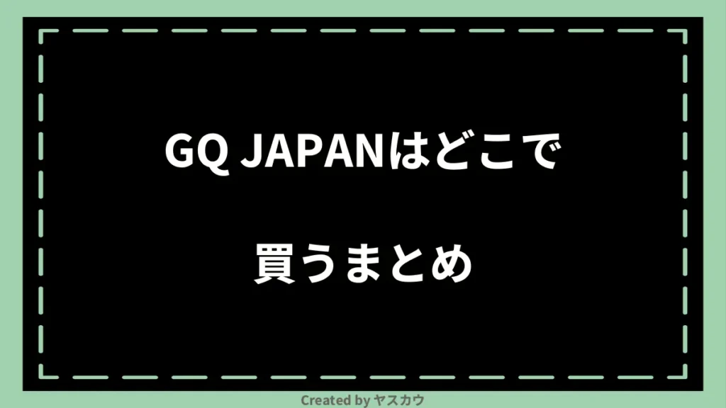 GQ JAPANはどこで買うまとめ