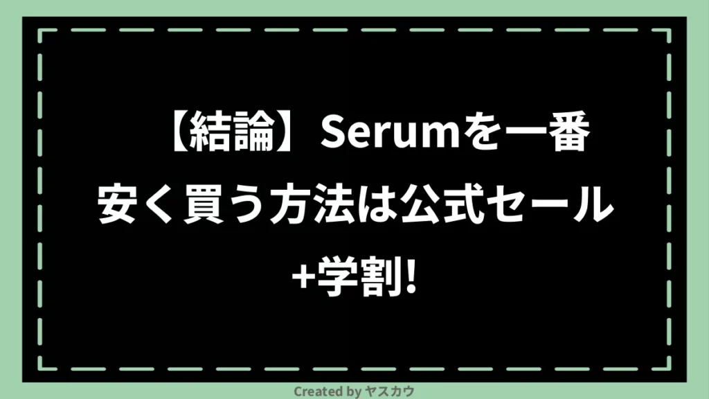 【結論】Serumを一番安く買う方法は公式セール＋学割！