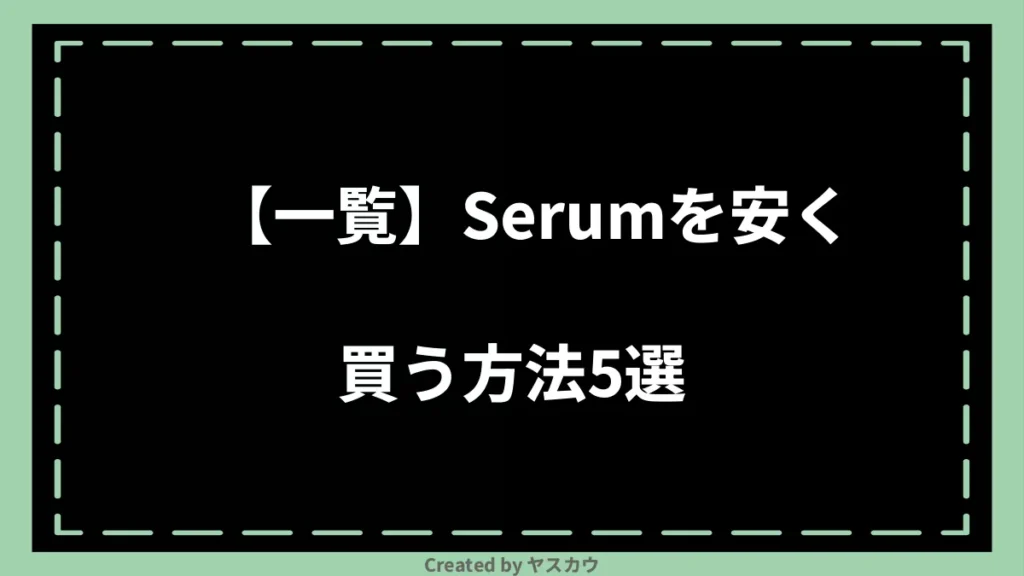 【一覧】Serumを安く買う方法5選