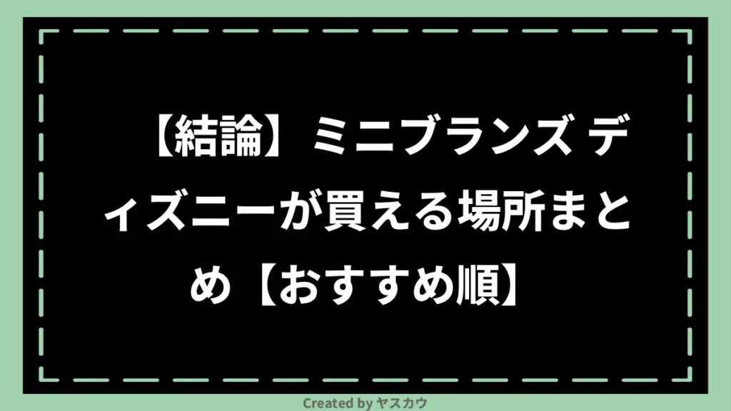 【結論】ミニブランズ ディズニーが買える場所まとめ【おすすめ順】