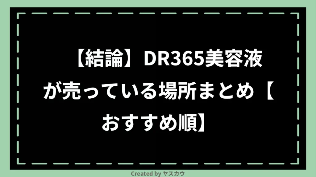 【結論】DR365美容液が売っている場所まとめ【おすすめ順】