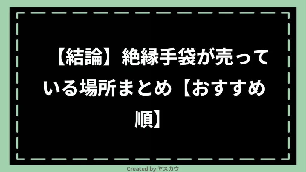 【結論】絶縁手袋が売っている場所まとめ【おすすめ順】