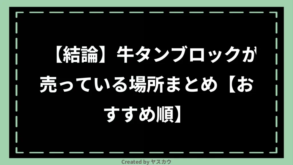 【結論】牛タンブロックが売っている場所まとめ【おすすめ順】