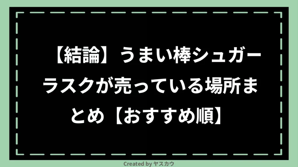 【結論】うまい棒シュガーラスクが売っている場所まとめ【おすすめ順】