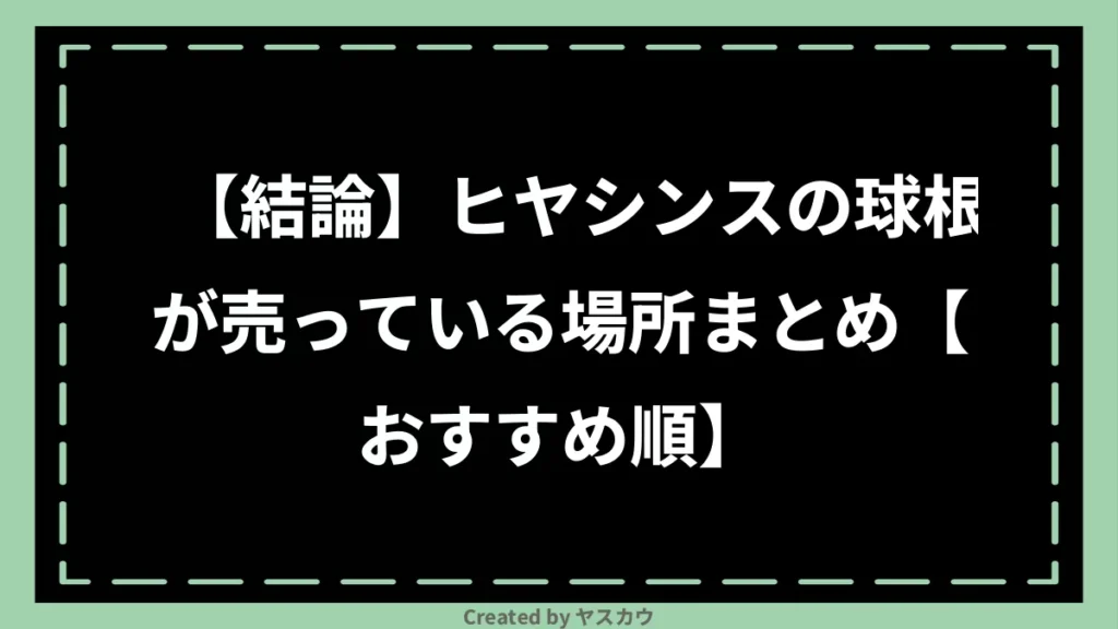 【結論】ヒヤシンスの球根が売っている場所まとめ【おすすめ順】