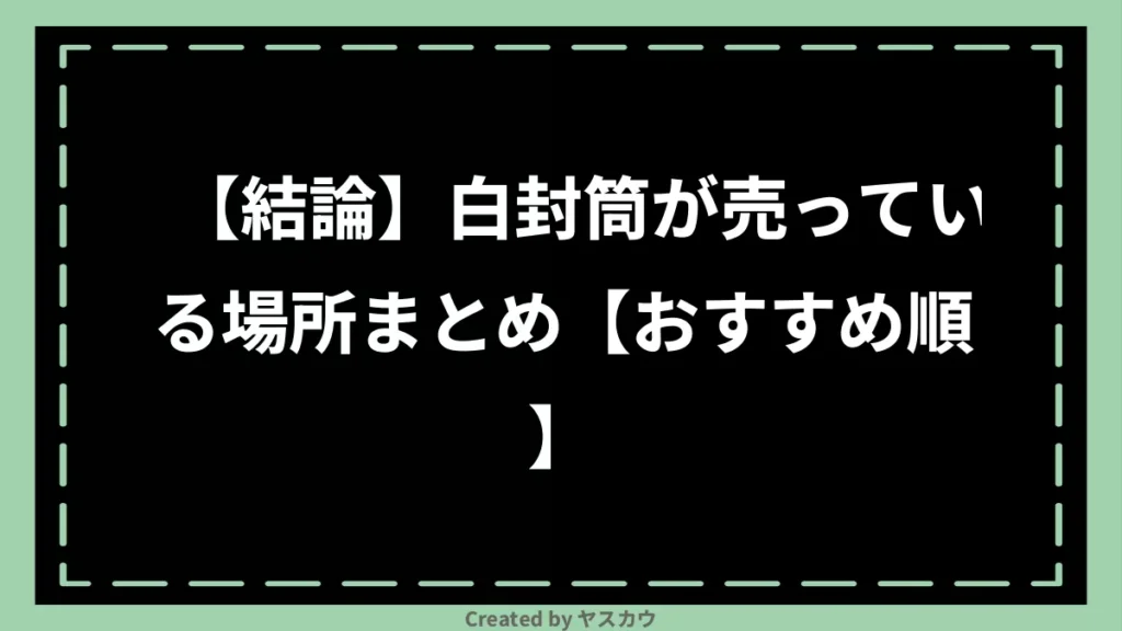 【結論】白封筒が売っている場所まとめ【おすすめ順】