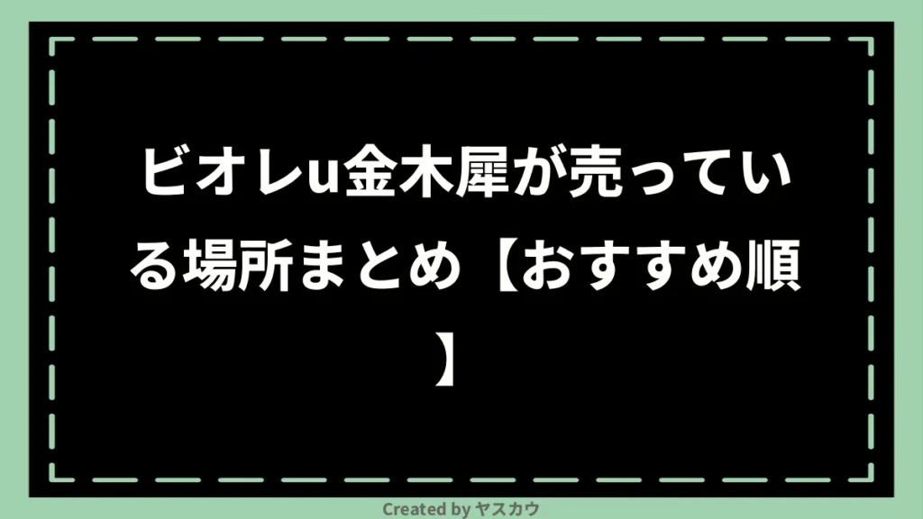 ビオレu金木犀が売っている場所まとめ【おすすめ順】