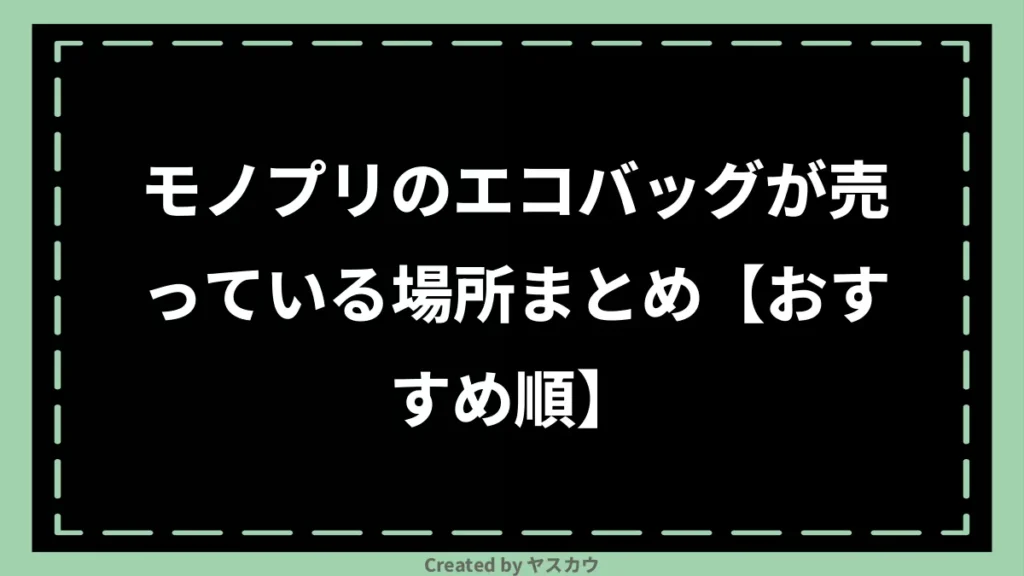 モノプリのエコバッグが売っている場所まとめ【おすすめ順】