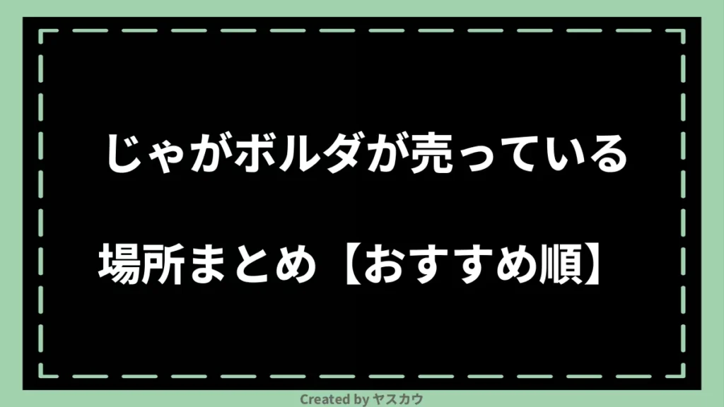 じゃがボルダが売っている場所まとめ【おすすめ順】