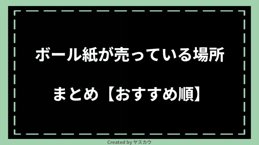 ボール紙が売っている場所まとめ【おすすめ順】