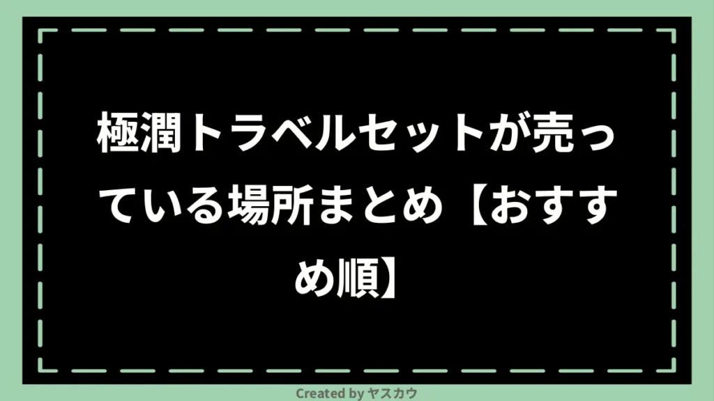 極潤トラベルセットが売っている場所まとめ【おすすめ順】