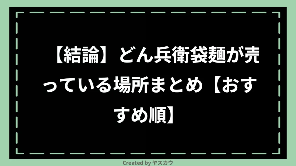 【結論】どん兵衛袋麺が売っている場所まとめ【おすすめ順】