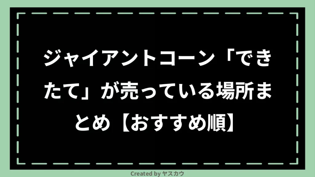 ジャイアントコーン「できたて」が売っている場所まとめ【おすすめ順】