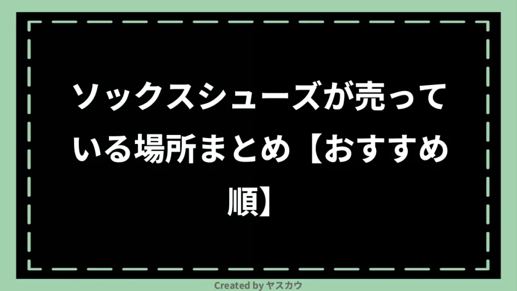 ソックスシューズが売っている場所まとめ【おすすめ順】