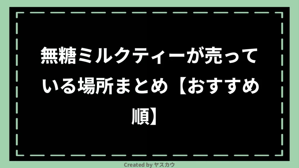 無糖ミルクティーが売っている場所まとめ【おすすめ順】