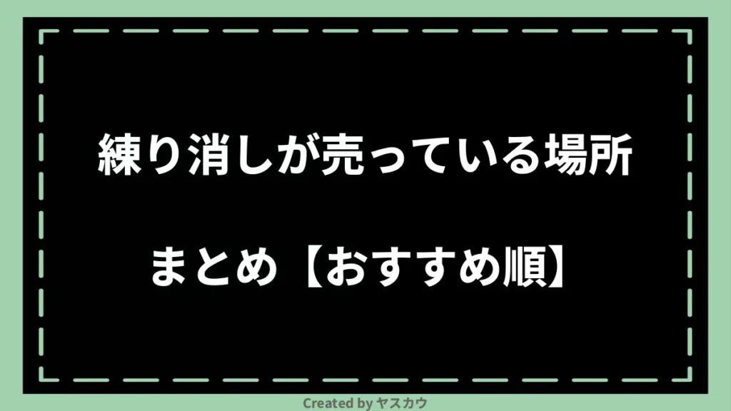 練り消しが売っている場所まとめ【おすすめ順】