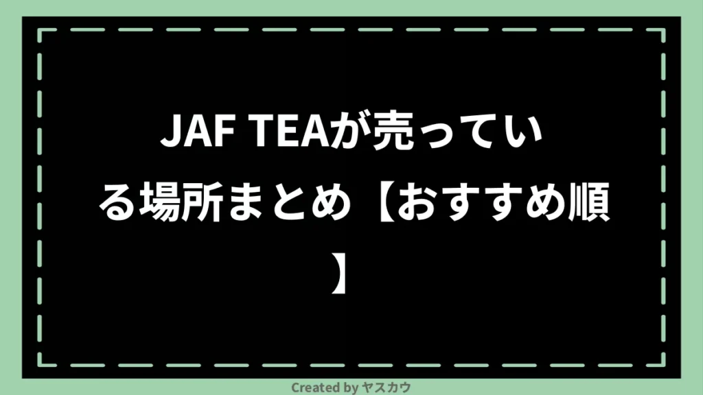 JAF TEAが売っている場所まとめ【おすすめ順】