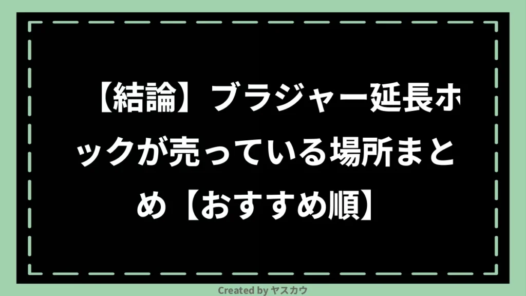 【結論】ブラジャー延長ホックが売っている場所まとめ【おすすめ順】