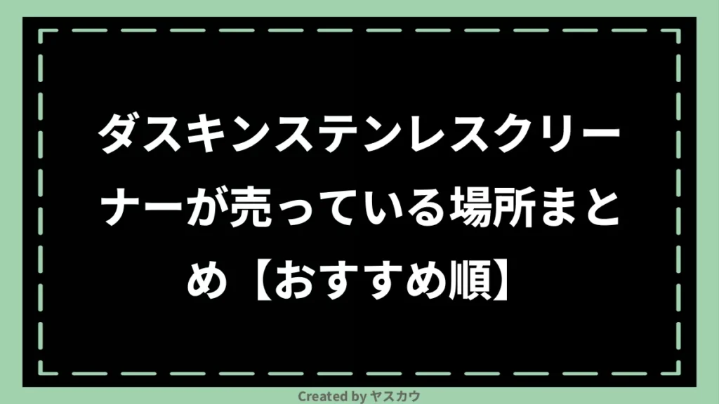 ダスキンステンレスクリーナーが売っている場所まとめ【おすすめ順】