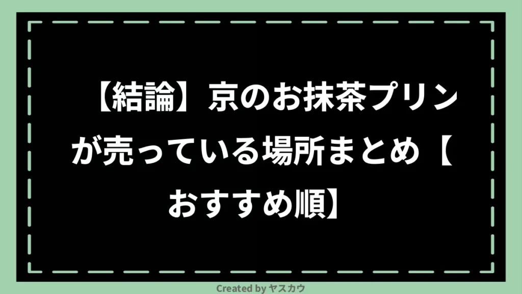 【結論】京のお抹茶プリンが売っている場所まとめ【おすすめ順】