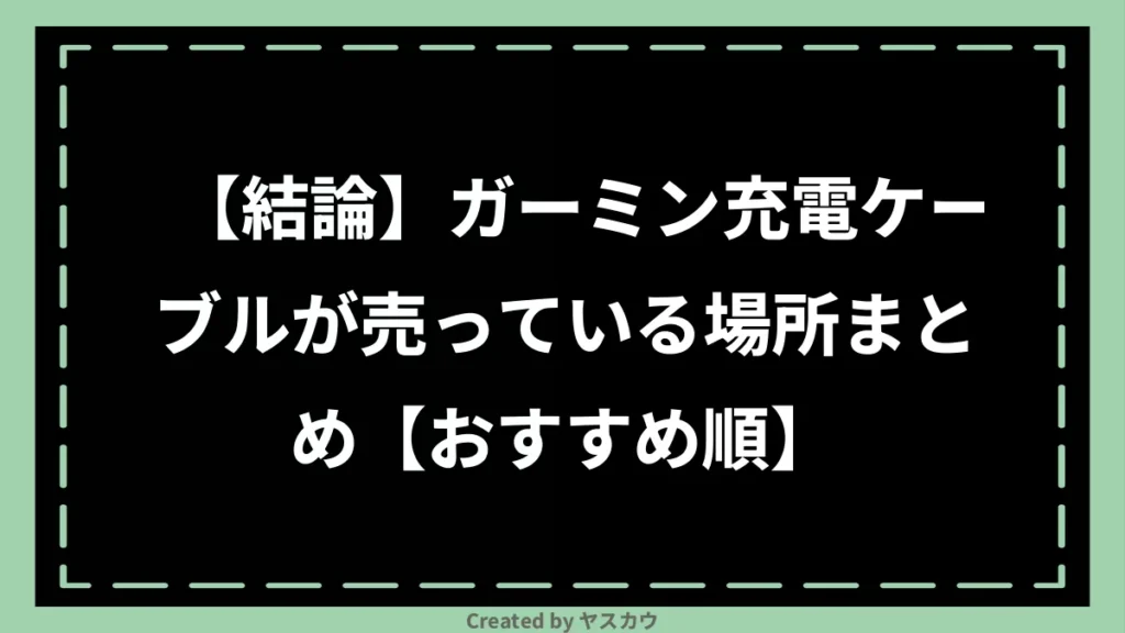 【結論】ガーミン充電ケーブルが売っている場所まとめ【おすすめ順】