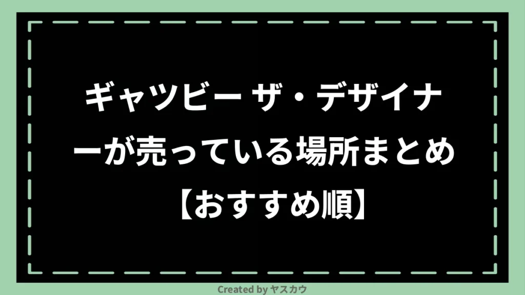 ギャツビー ザ・デザイナーが売っている場所まとめ【おすすめ順】