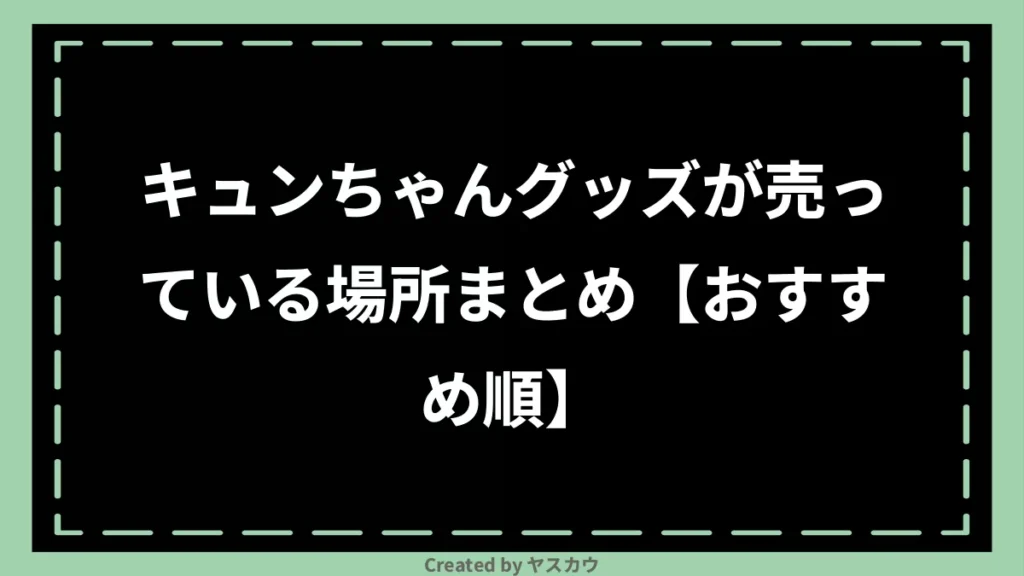 キュンちゃんグッズが売っている場所まとめ【おすすめ順】