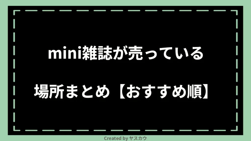 mini雑誌が売っている場所まとめ【おすすめ順】