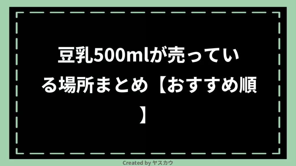 豆乳500mlが売っている場所まとめ【おすすめ順】