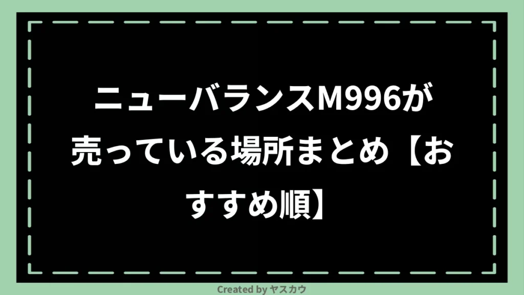 ニューバランスM996が売っている場所まとめ【おすすめ順】