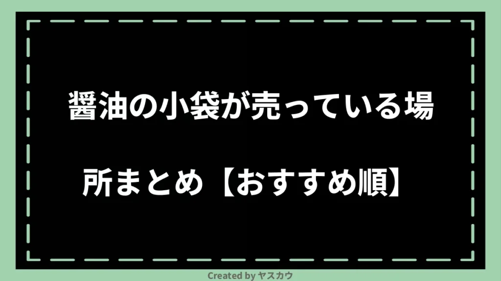 醤油の小袋が売っている場所まとめ【おすすめ順】