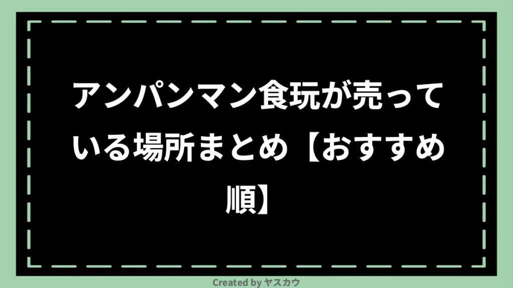 アンパンマン食玩が売っている場所まとめ【おすすめ順】