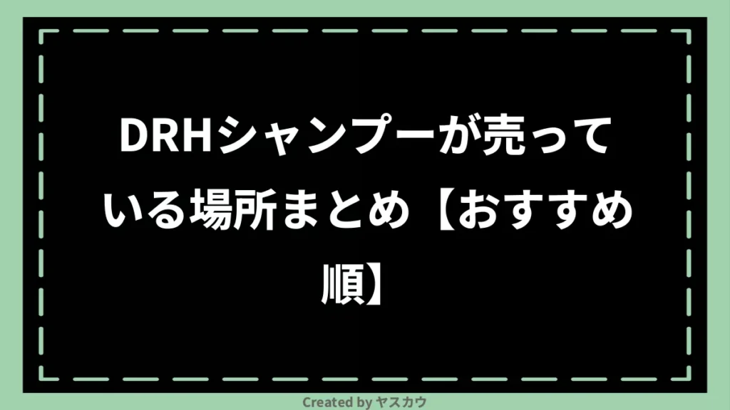 DRHシャンプーが売っている場所まとめ【おすすめ順】