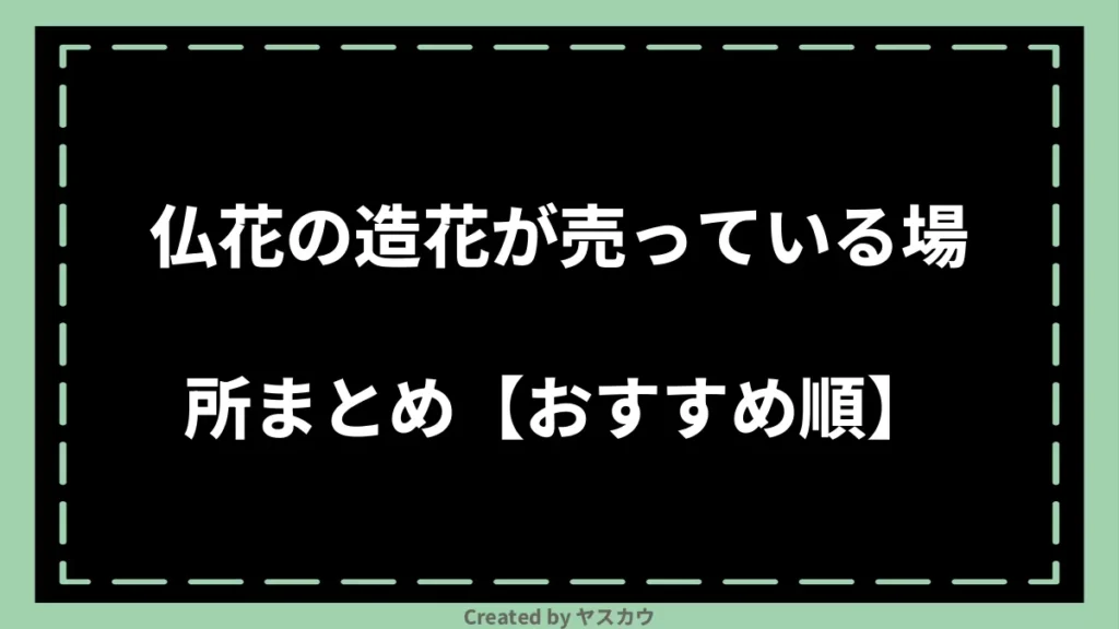 仏花の造花が売っている場所まとめ【おすすめ順】