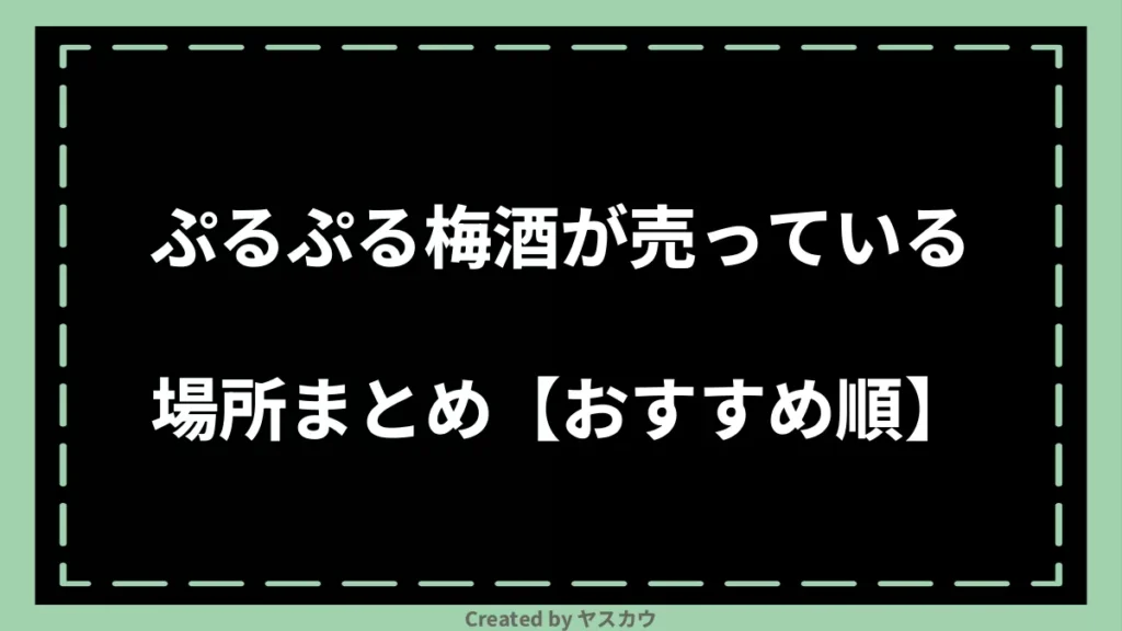 ぷるぷる梅酒が売っている場所まとめ【おすすめ順】