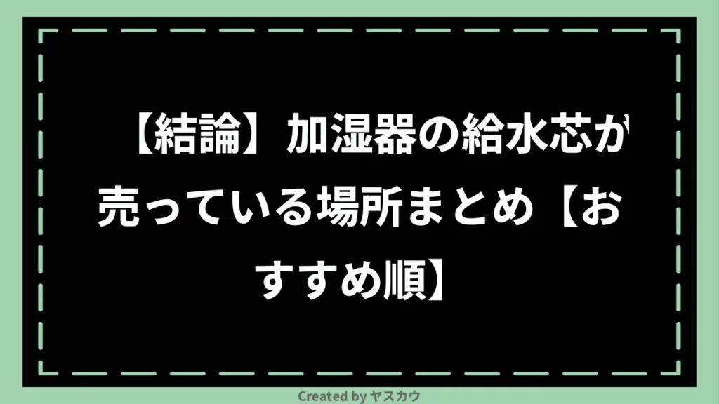 【結論】加湿器の給水芯が売っている場所まとめ【おすすめ順】