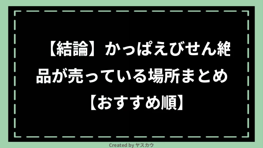 【結論】かっぱえびせん絶品が売っている場所まとめ【おすすめ順】