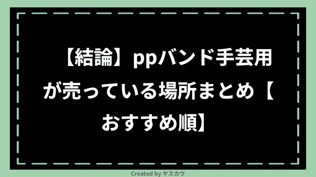 【結論】ppバンド手芸用が売っている場所まとめ【おすすめ順】