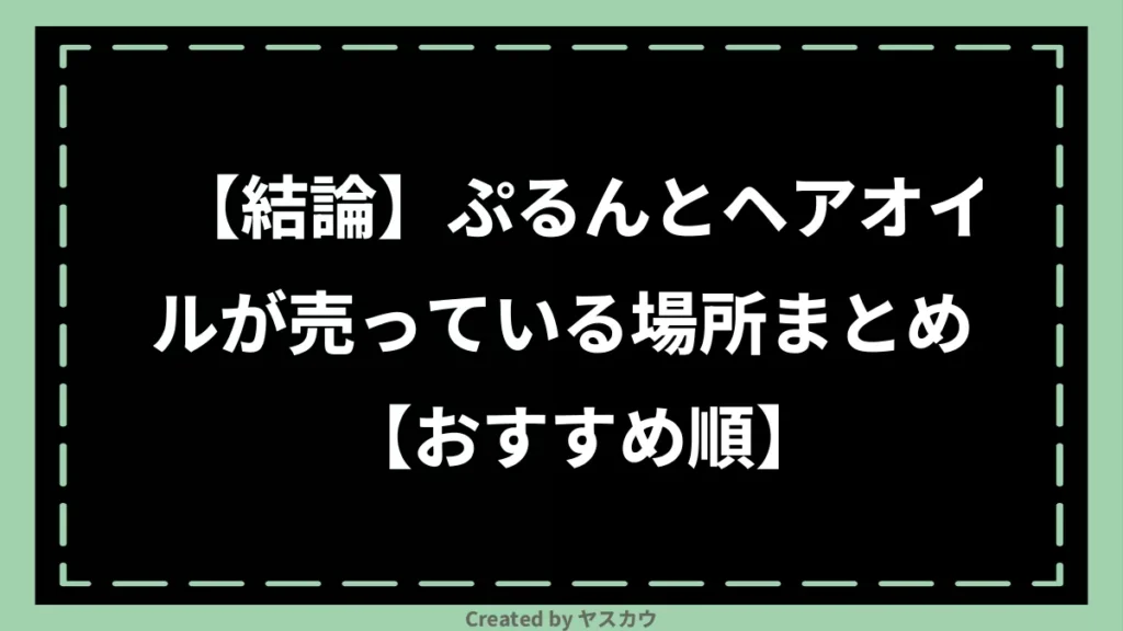 【結論】ぷるんとヘアオイルが売っている場所まとめ【おすすめ順】